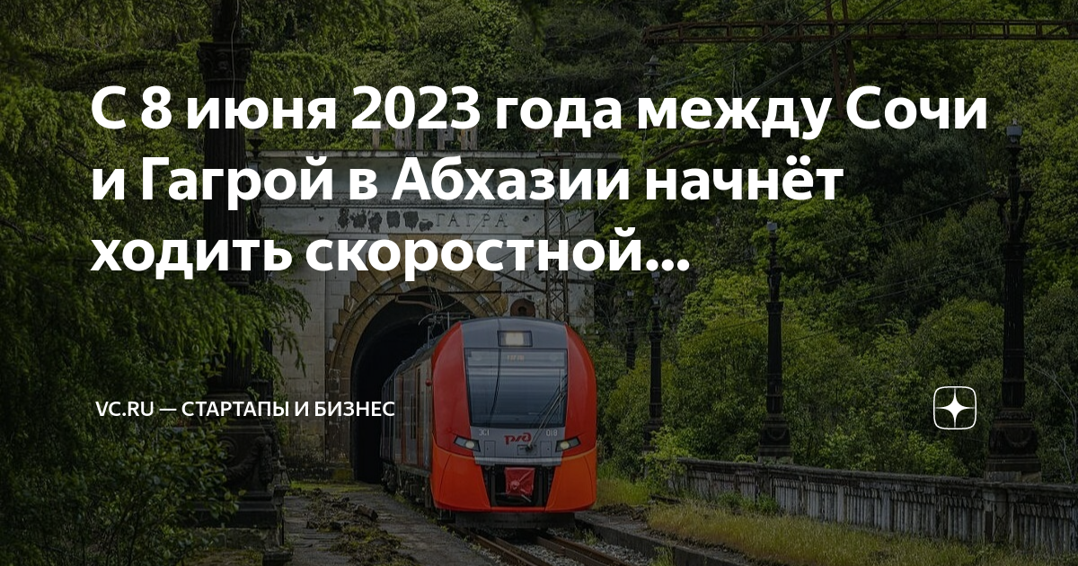 Адлер гагры 2023. Ласточка Сочи Гагра. Открытый поезд в Абхазию из Сочи. Маршрут ласточки Гагра- садок. Ласточка до Гагры расписание.