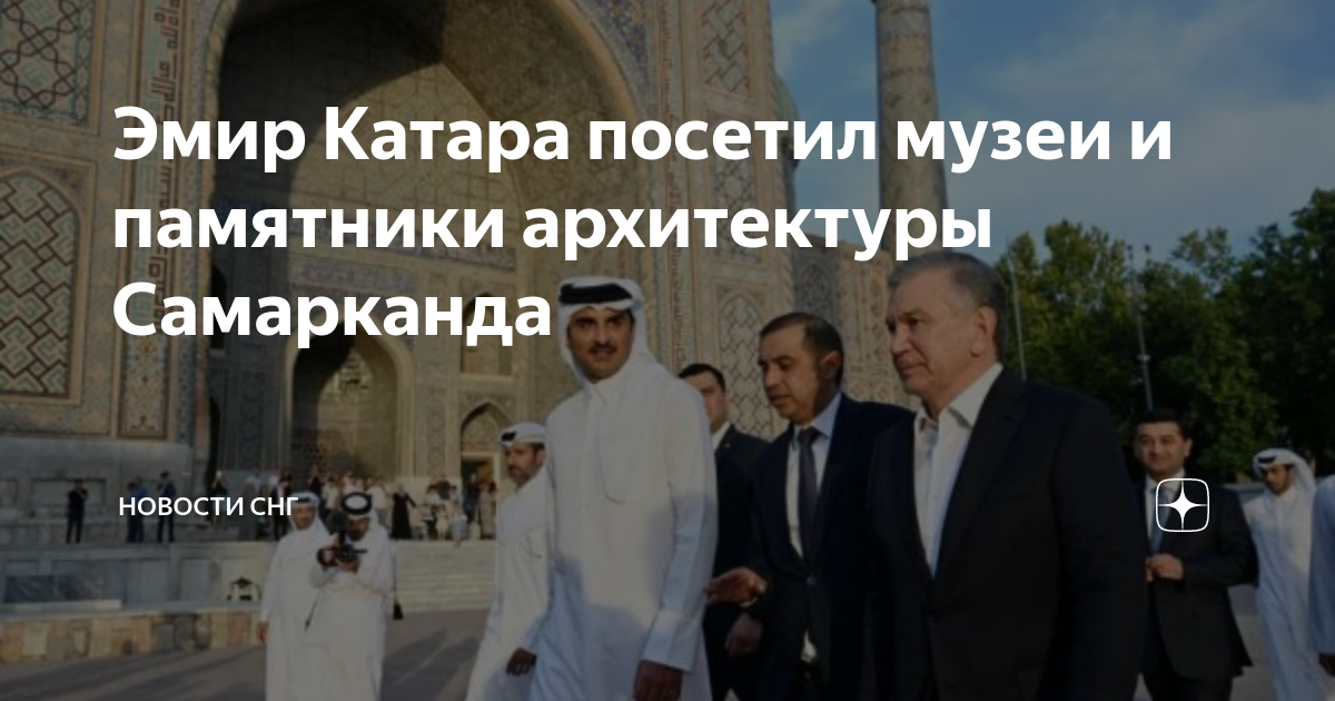 Эмир Катара посетил музеи и памятники архитектуры Самарканда | Новости ...