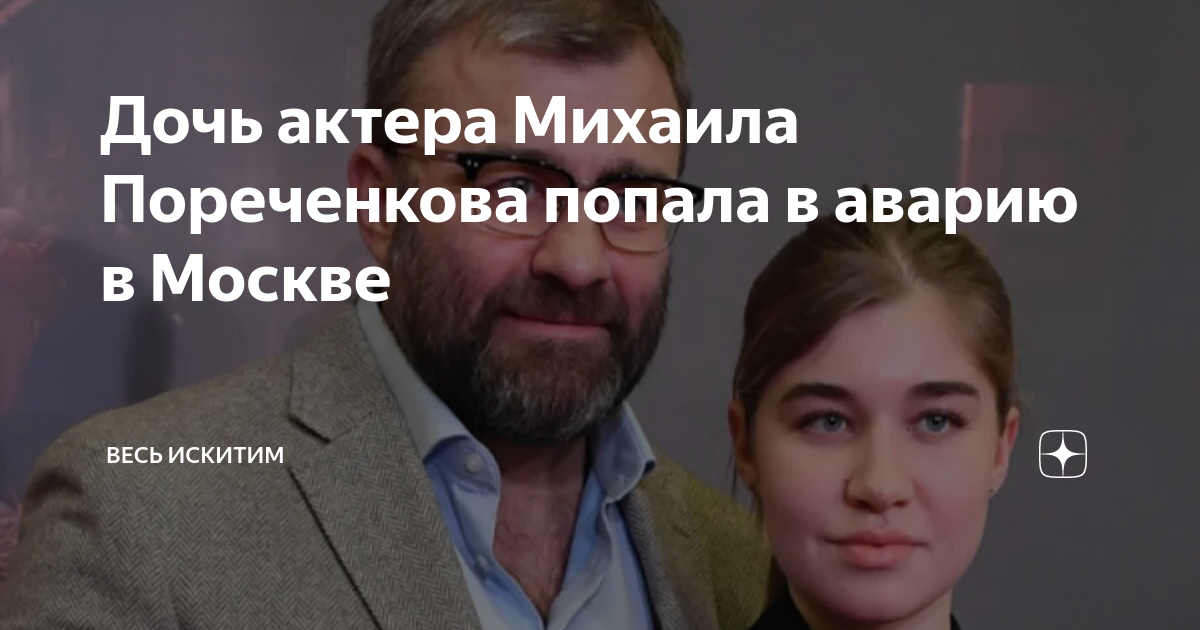 Дочь актера Mихаила Пореченкова устроила ДTП на своем "Мерседесе" и отправила 18