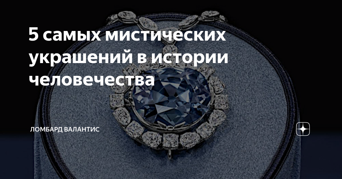 5 самых мистических украшений в истории человечества | Ломбард Валантис ...