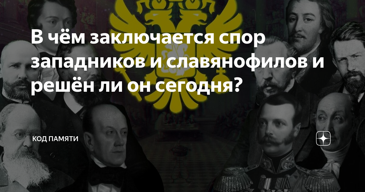 В чём заключается спор западников и славянофилов и решён ли он сегодня ...