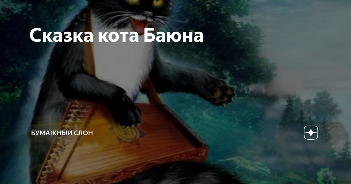 песня кота баюна из фильма по щучьему велению текст