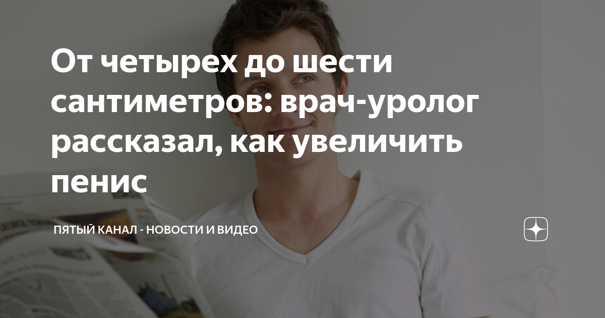 От четырех до шести сантиметров: врач-уролог рассказал, как увеличить ...