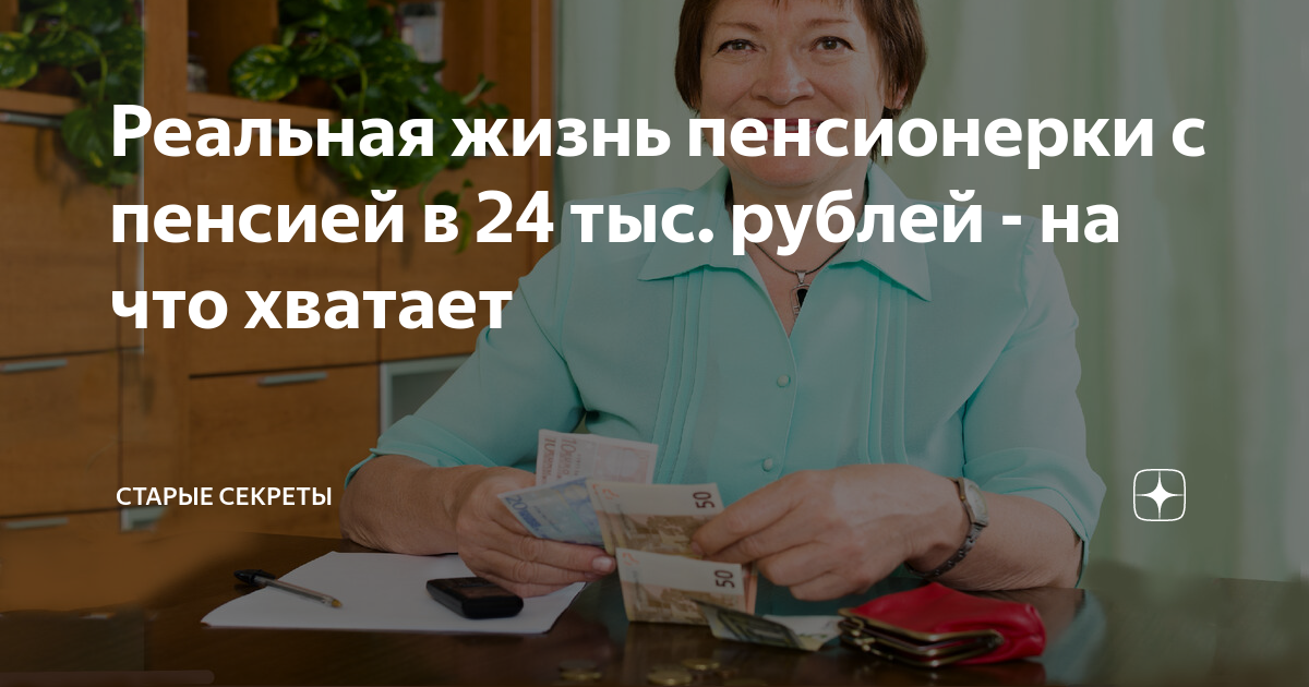 Реальная жизнь пенсионерки с пенсией в 24 тыс. рублей - на что хватает ...