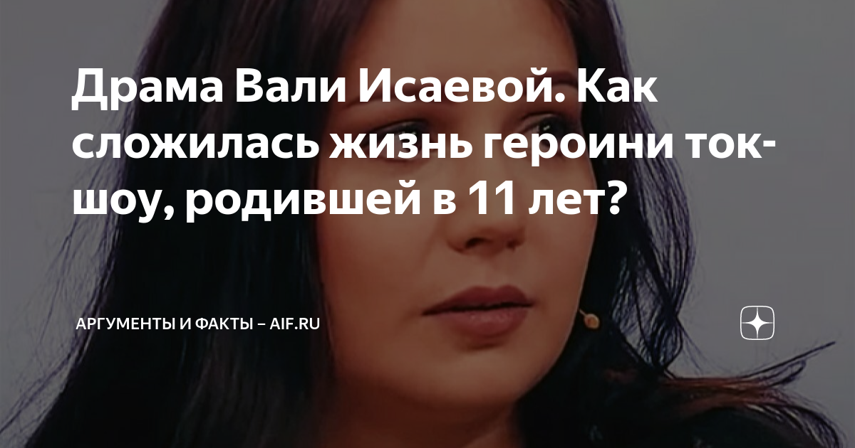 Драма Вали Исаевой. Как сложилась жизнь героини ток-шоу, родившей в 11 ...