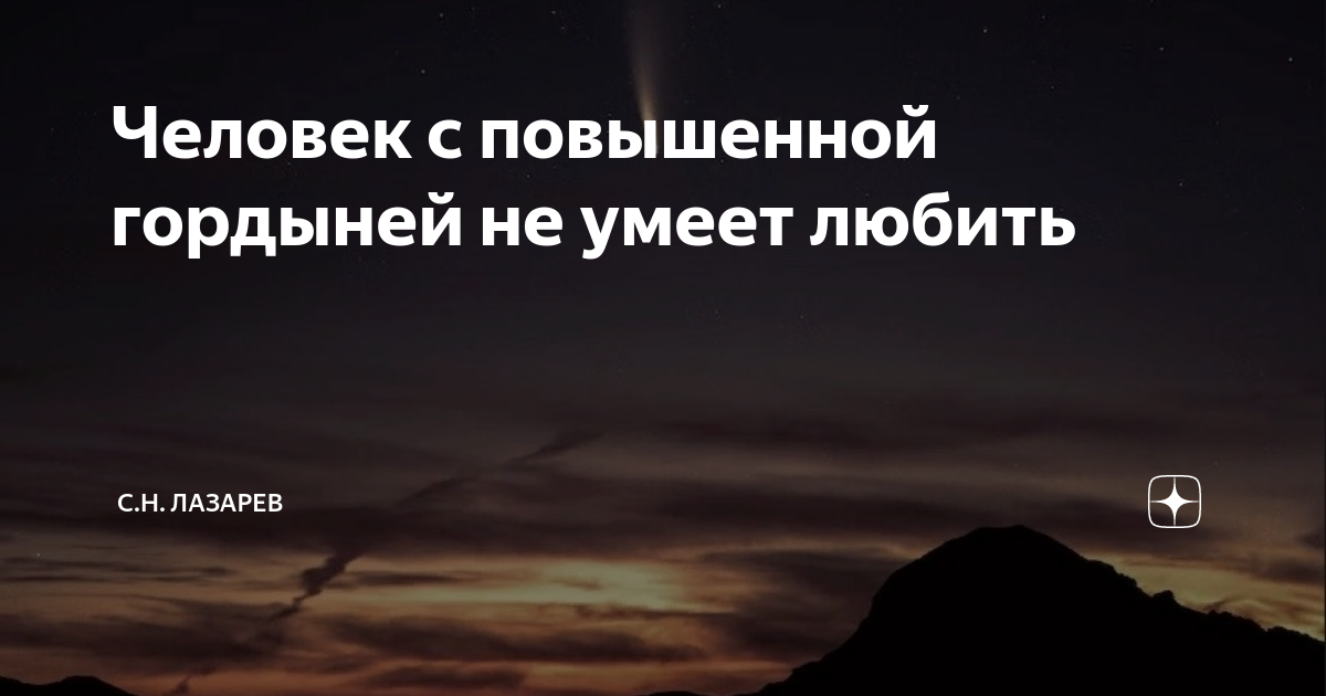 Человек с повышенной гордыней не умеет любить | С.Н. Лазарев | Дзен