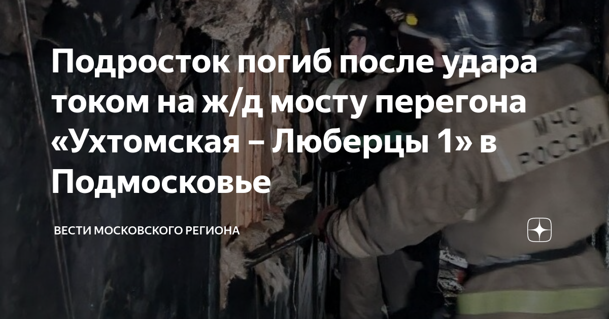 Убило в Ухтомке мальчика. Погиб подросток в Люберцах. Люберцы очевидцы 06.06.2023.