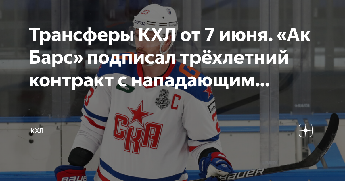 Кхл переходы. Хк трактор. Переходы кхл 2022 2023. Переходы кхл 2022 2023. Переходы кхл 2022 2023.