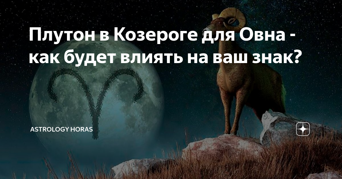 Плутон в козероге. Плутон в козероге