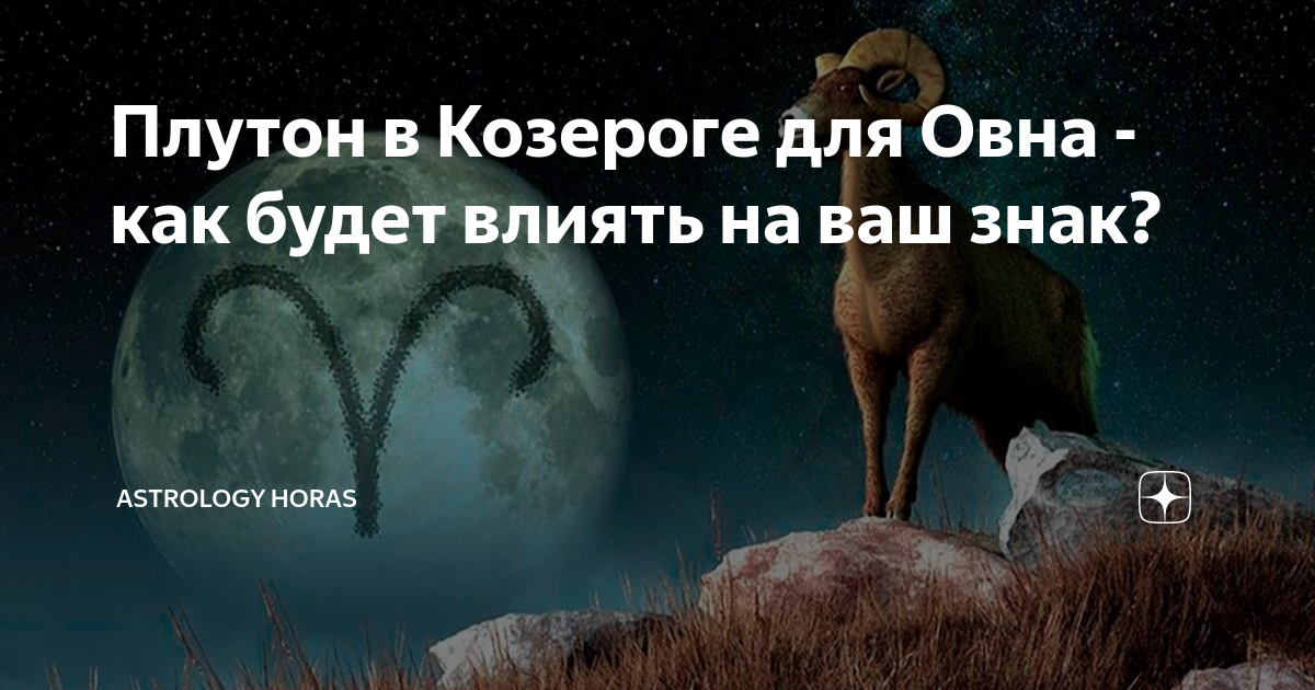 Плутон в водолее для козерога. Плутон в Козероге для овна. Картинка ретроградный Плутон в Козероге. Овен и Козерог разница. Картинка Овен идет к цели.