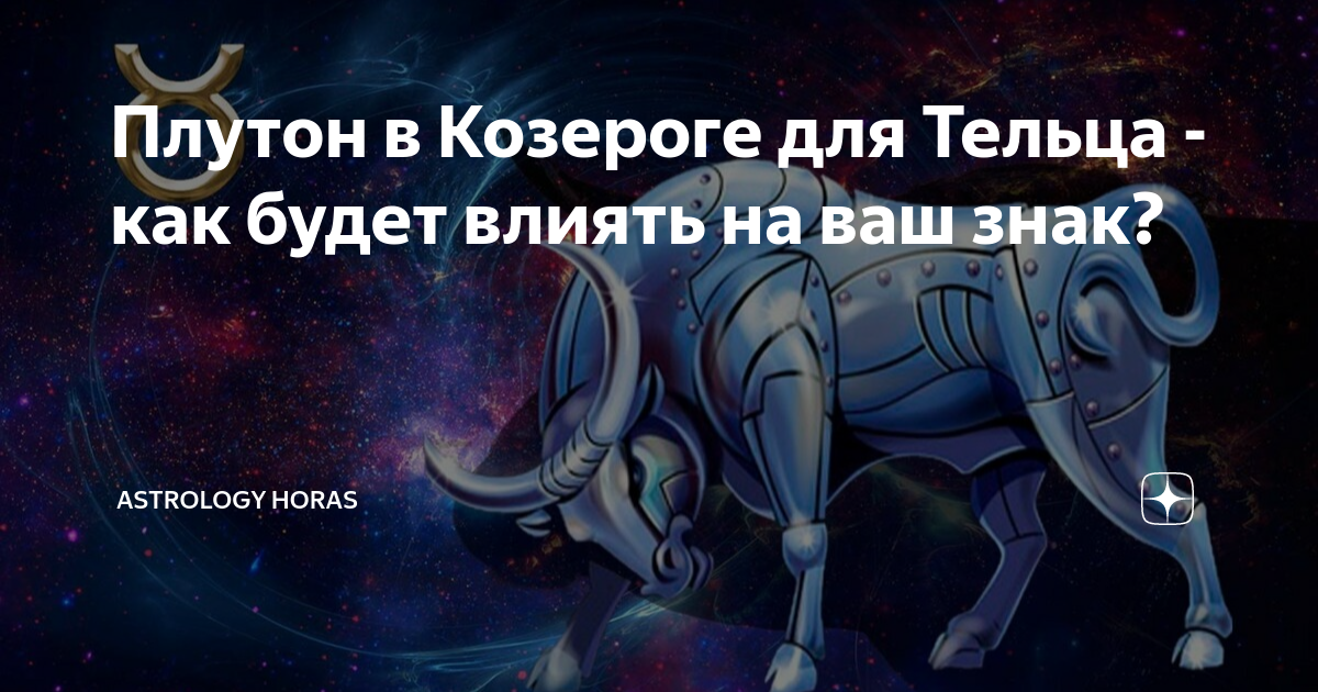 Плутон в козероге. Плутон в козероге