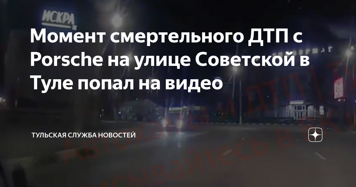 Попал в смертельное дтп