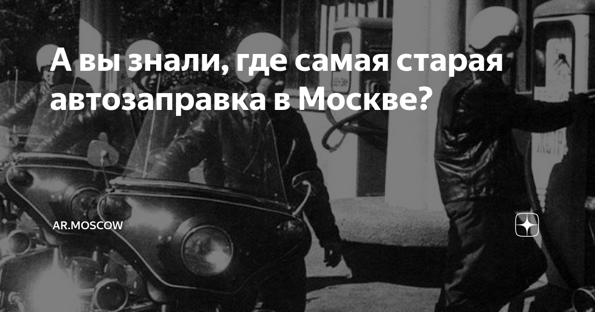 А вы знали, где самая старая автозаправка в Москве? | AR.MOSCOW | Дзен