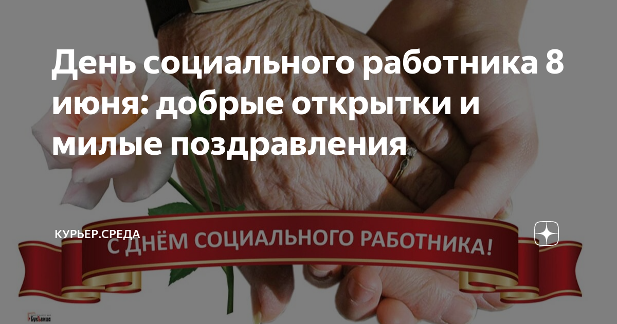 День социального работника