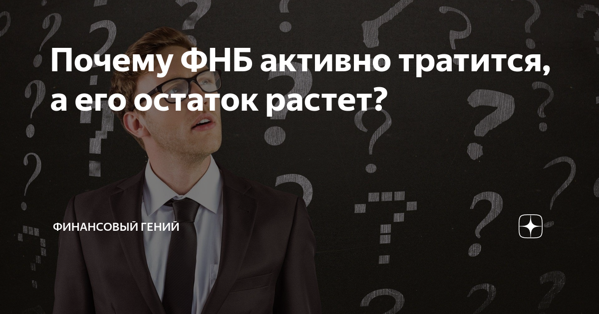 Почему ФНБ активно тратится, а его остаток растет? | Финансовый гений ...