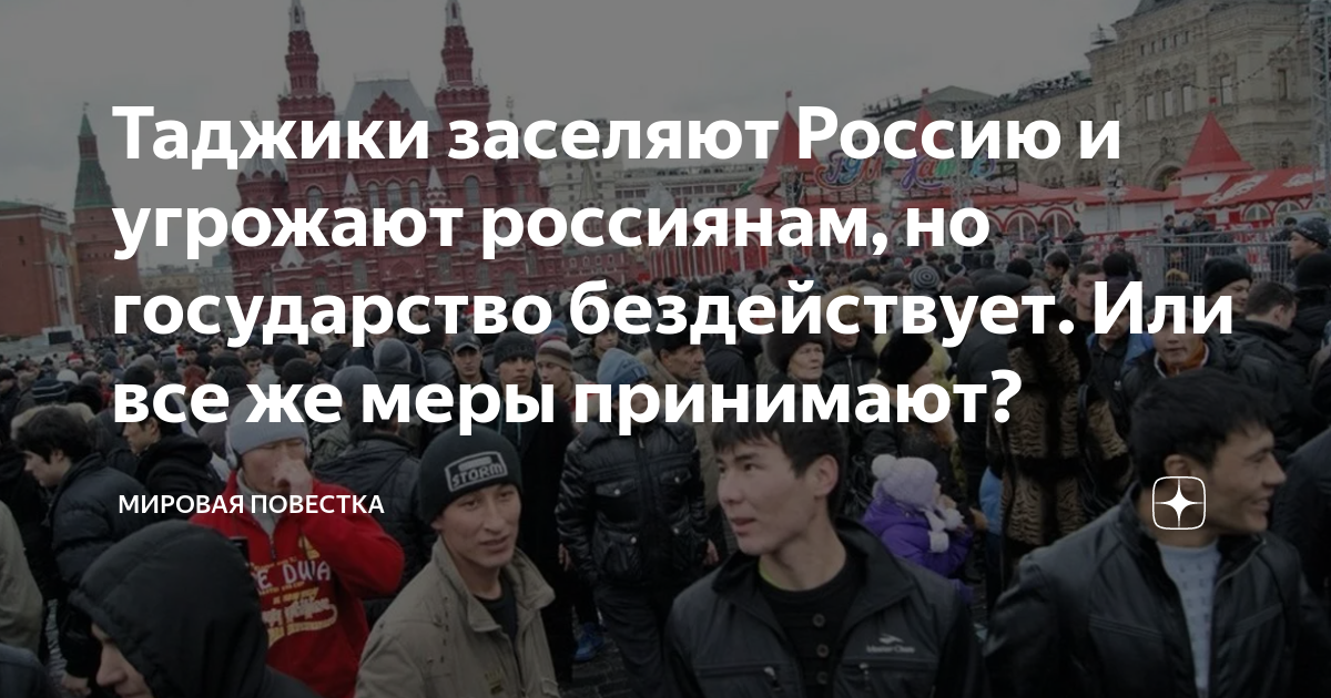 Россиянам угрожает. Мигранты заселяют Россию. Таджики в Москве. Дети таджика в Москве. Много гастарбайтеров.