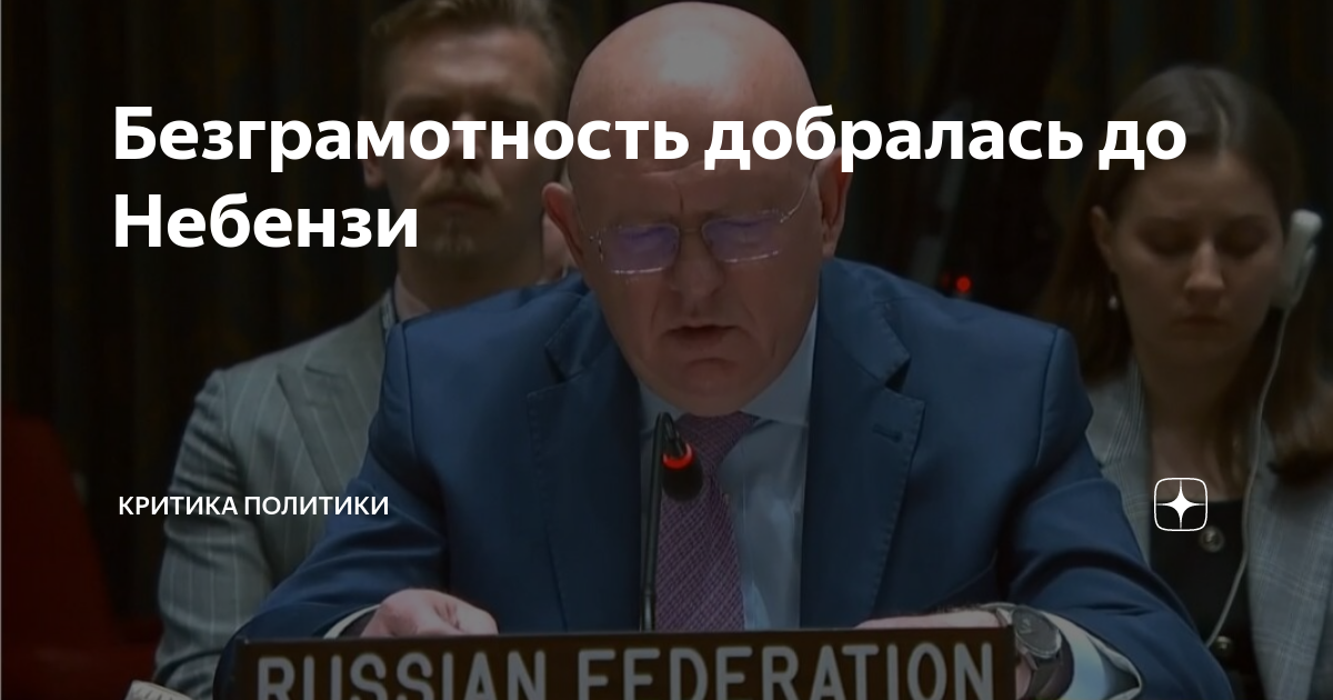 Безграмотность добралась до Небензи | Критика ПОЛИТИКИ | Дзен