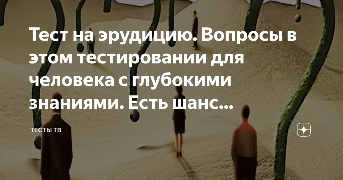 Тесты на эрудицию. Необычные вопросы на эрудицию. Проверь свою эрудицию. Тест на кругозор и эрудицию. Тест на эрудированность.