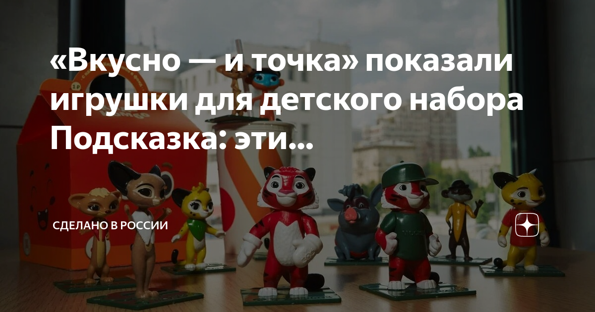 Вкусно и точка игрушки 2023. Игрушки вкусно и точка февраль 2024. Лео и тиг хэппи мил. Ty игрушки макдональдс 2019. Игрушки вкусно и точка февраль 2024.
