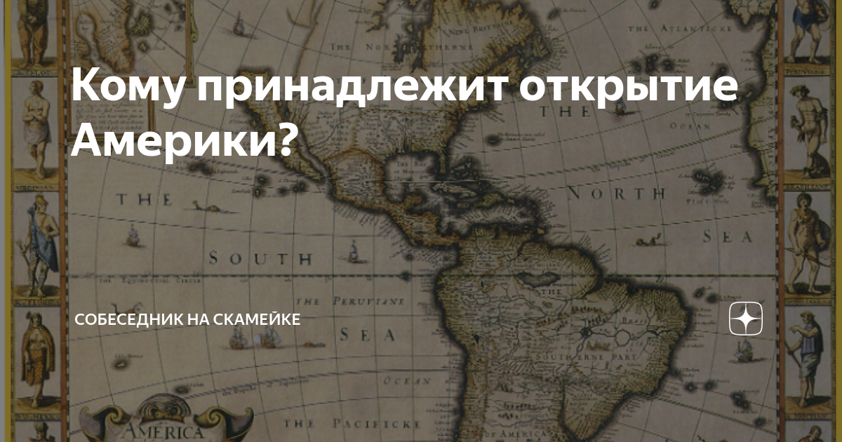 Кому принадлежит открытие Америки? | Собеседник на скамейке | Дзен