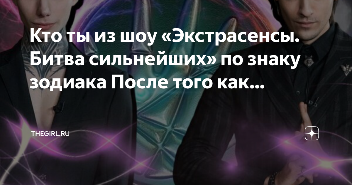 Кто ты из экстрасенсов битва сильнейших тест