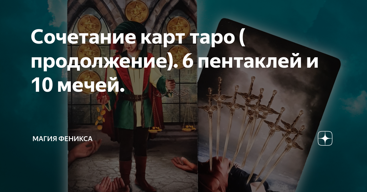 4 мечей в сочетании с другими картами. Таро райдера уэйта десятка мечей. Карта таро десятка мечей. Сочетание карт 8 мечей с другими картами. Сочетание карт 10 мечей.