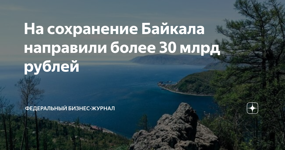 Федеральный проект сохранение озера байкал Новости Минстроя России (@Минстрой России) — Telegram