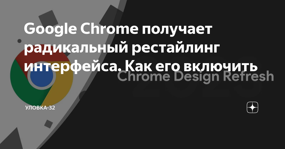 Google Chrome получает радикальный рестайлинг интерфейса. Как его ...