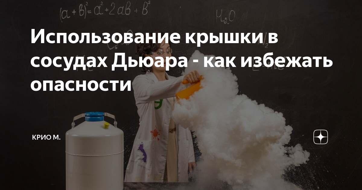 Сосуд для азота как называется. Сосуды Дьюара: применение и конструктивные особенности