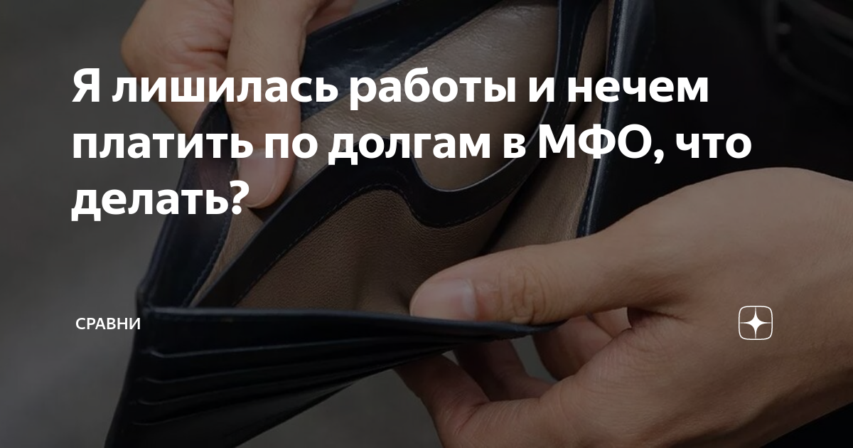 Микрозайм задолженность что делать. Когда нечем платить.