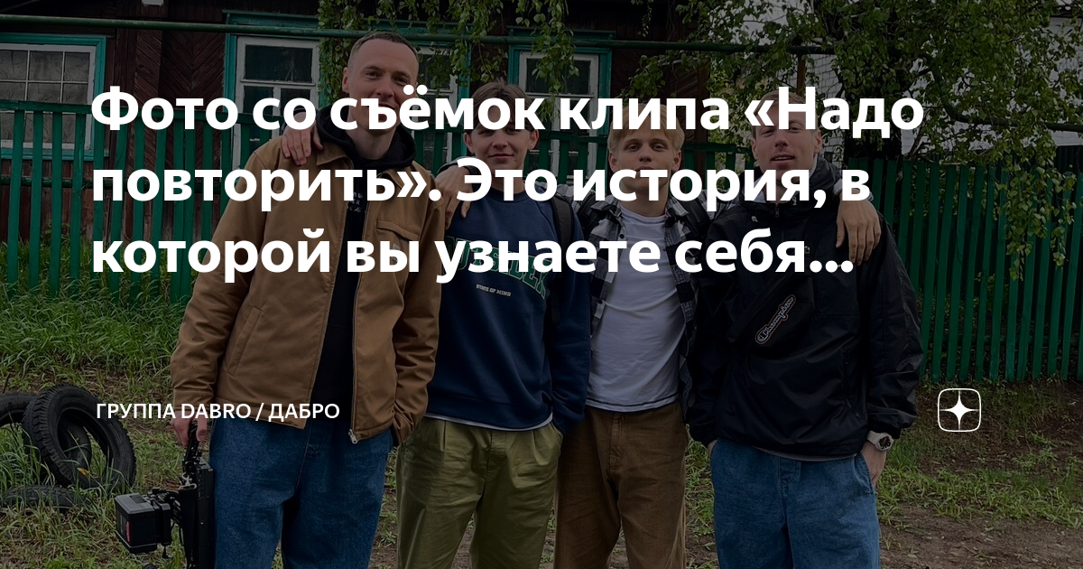 Группа dabro 2020. Dabro братья. Надо повторить dabro текст. Dabro надо повторить. Надо повторить dabro текст.