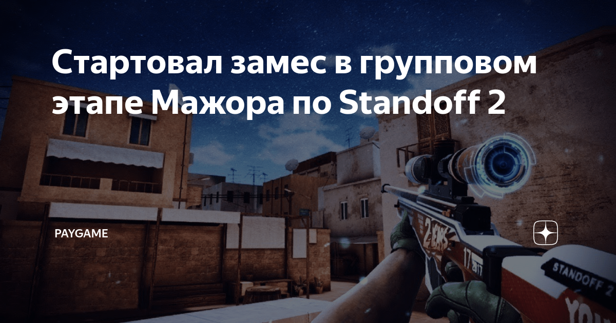 где проходит мажор по стандофф 2