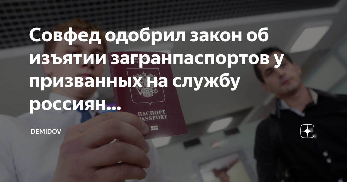 11 декабря закон об изъятии загранпаспортов