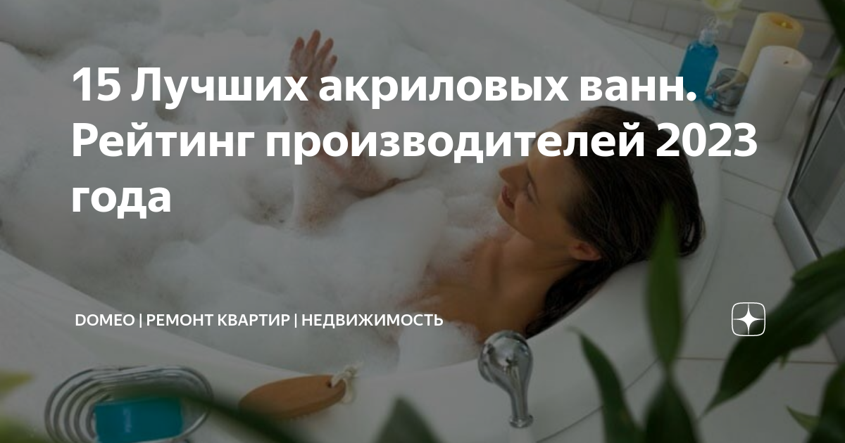 15 Лучших акриловых ванн. Рейтинг производителей 2023 года | DOMEO ...