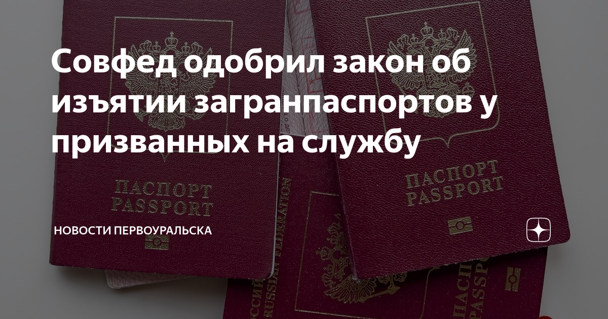 могут ли приставы изъять загранпаспорт. если мне одобрили загран паспорт то выпустят за границу ?. могут ли приставы изъять загранпаспорт. 11 декабря закон об изъятии загранпаспортов. 11 декабря закон об изъятии загранпаспортов.