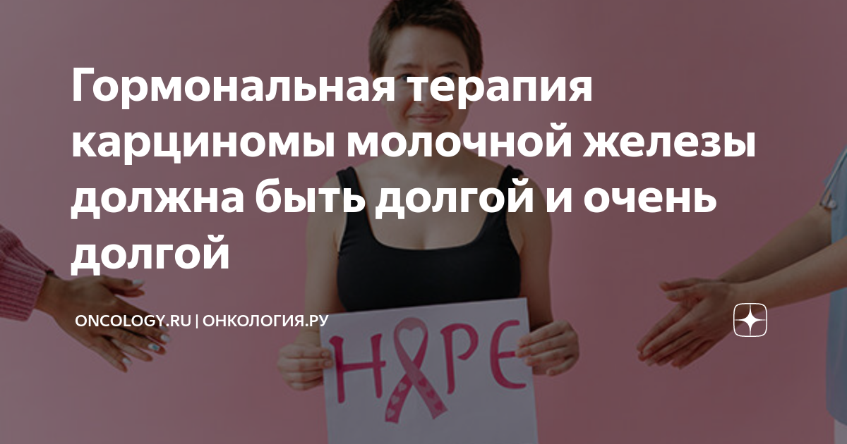 Гормональная терапия карциномы молочной железы должна быть долгой и ...