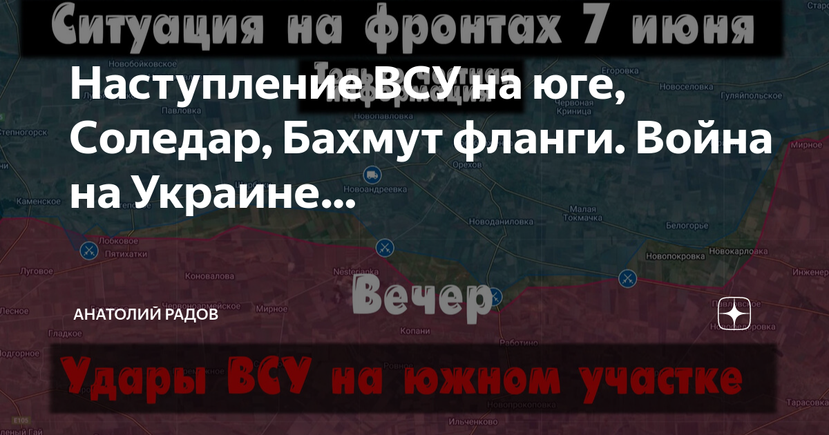 06. Бои на времьевском выступе 17. Радов дзен. 2023. Наступление всу карта продвижения.