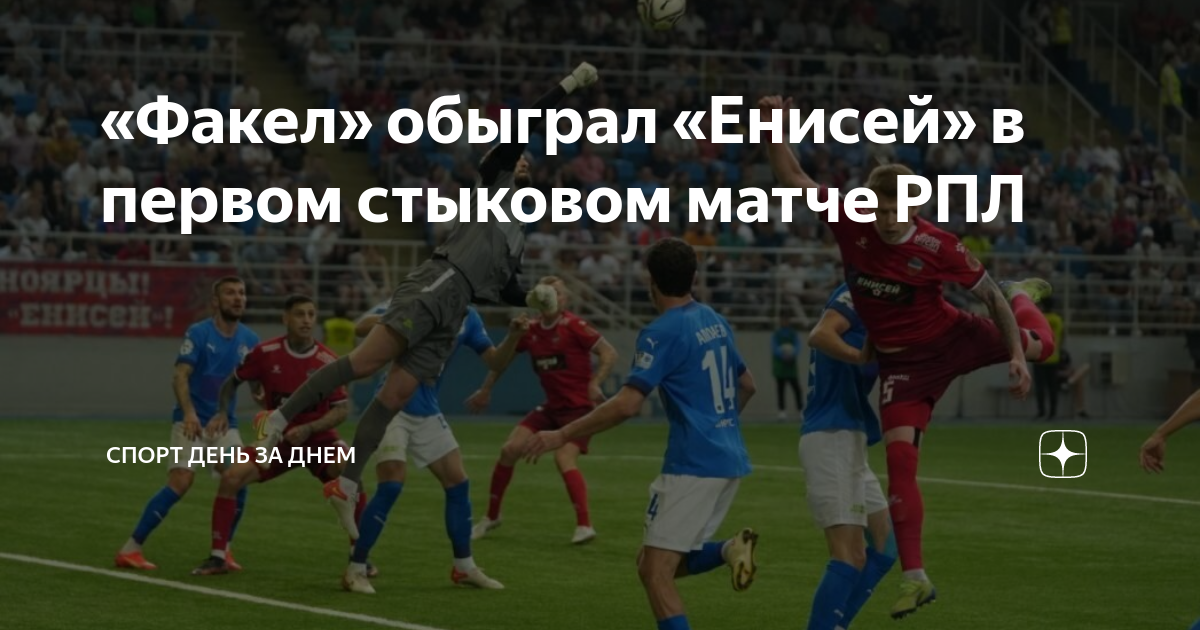 Стыковые матчи за выход в рпл результаты. Енисей факел стыковой матч. енисей красноярск футбол. матчи рпл.