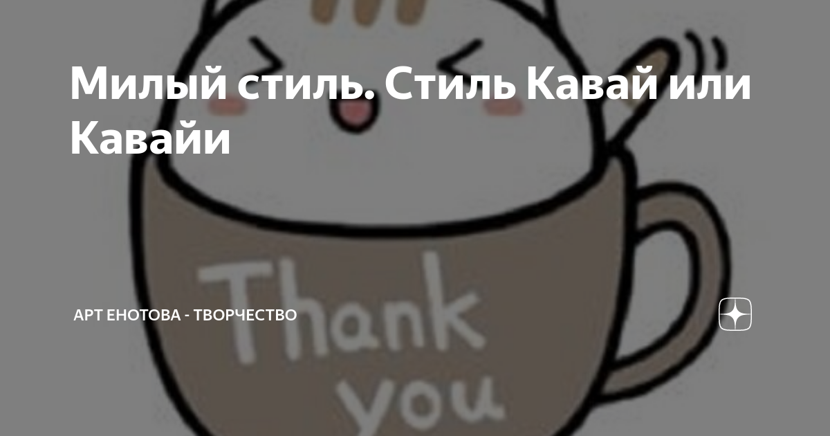 Милый стиль. Стиль Кавай или Кавайи | Арт Енотова - творчество | Дзен