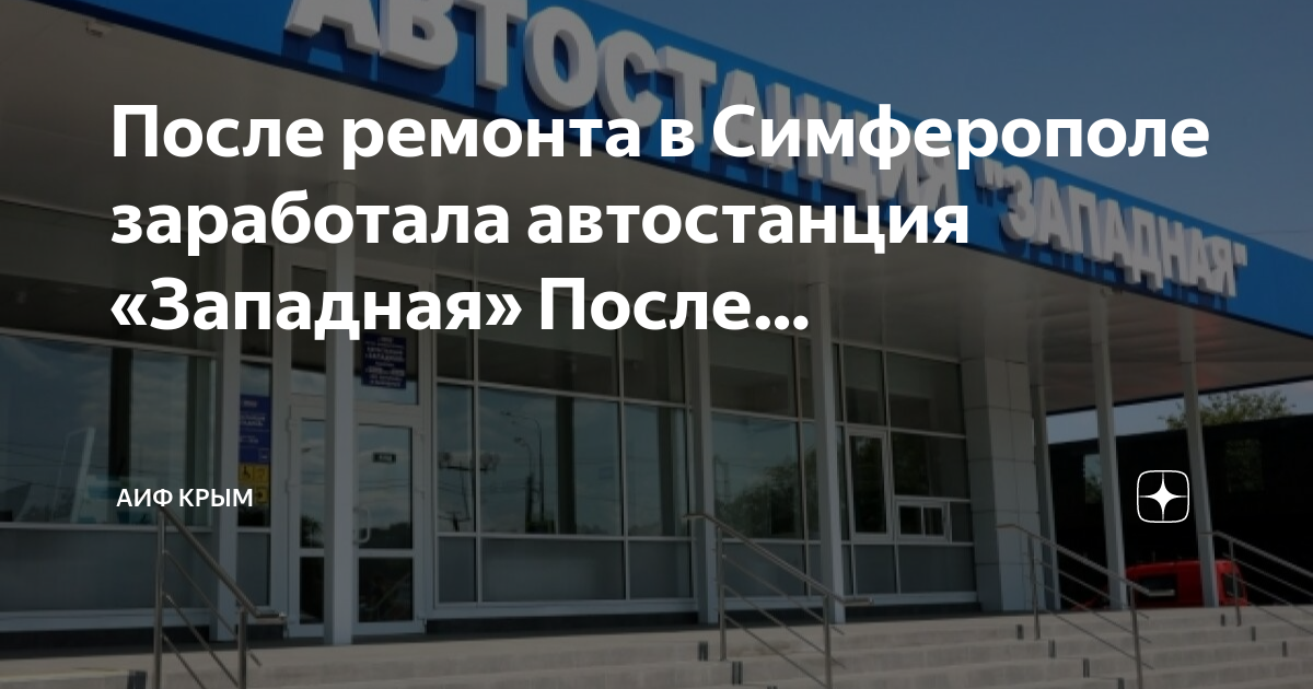 Западная автостанция симферополь расписание