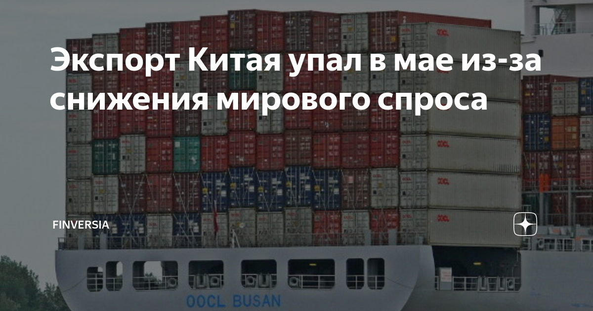 Экспорт упал. Экспорт Китая.