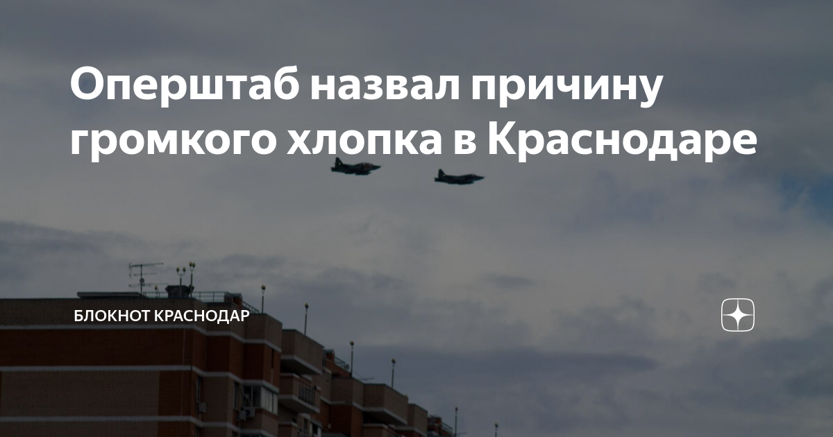 Сильный хлопок в краснодаре сегодня. Беспилотник в краснодаре. беспилотник в краснодаре сегодня.