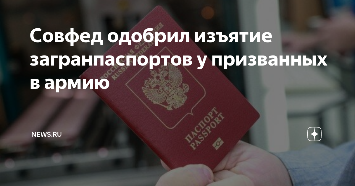 11 декабря закон об изъятии загранпаспортов