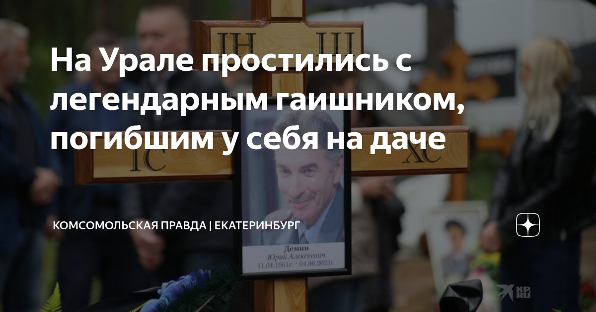 На Урале простились с легендарным гаишником, погибшим у себя на даче ...