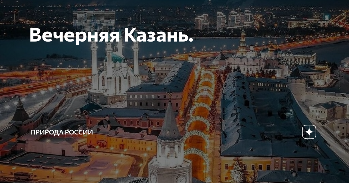 Вечерняя Казань