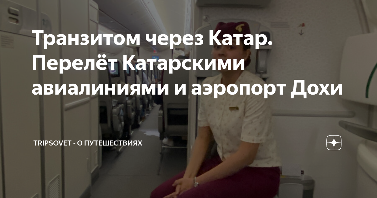 Транзитом через Катар. Перелёт Катарскими авиалиниями и аэропорт Дохи ...