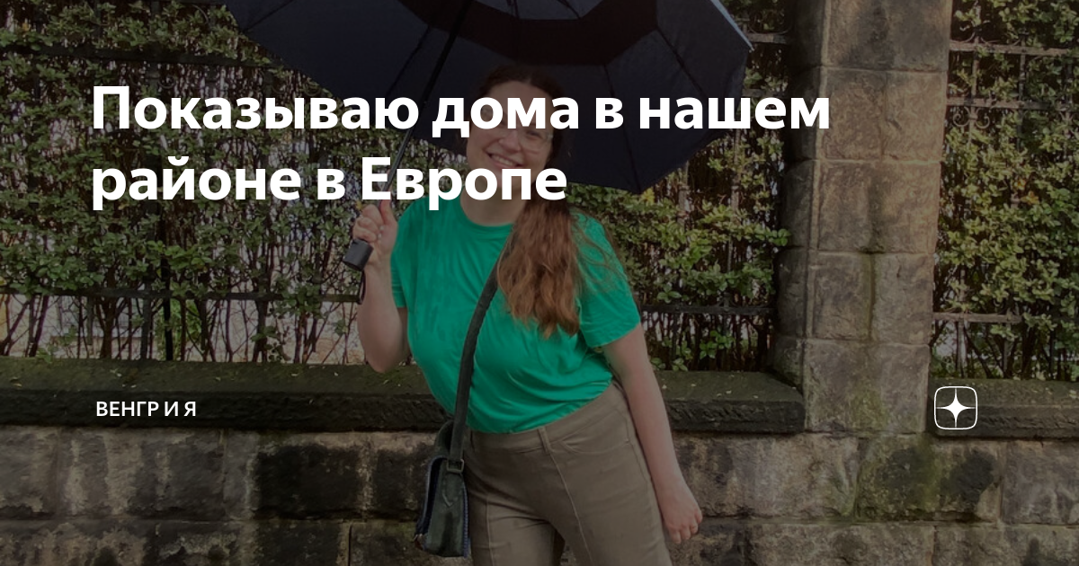 Показываю дома в нашем районе в Европе | Венгр и Я | Дзен