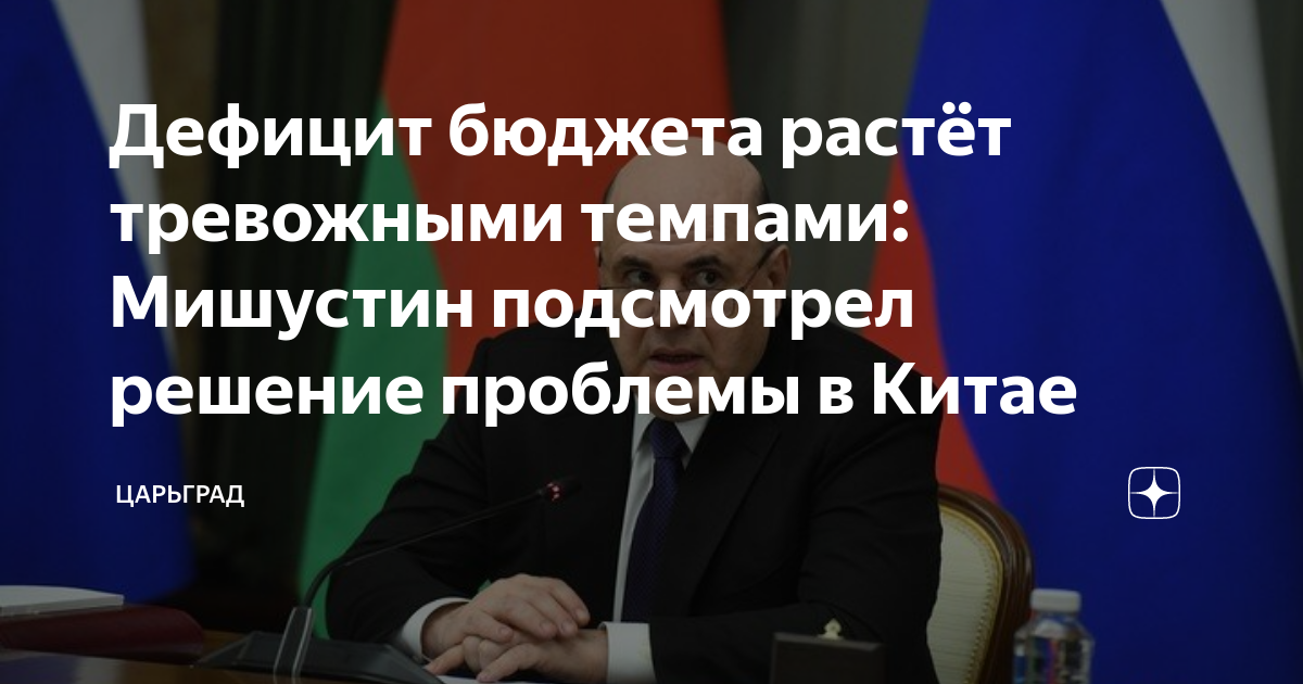 Дефицит бюджета растёт тревожными темпами: Мишустин подсмотрел решение проблемы 