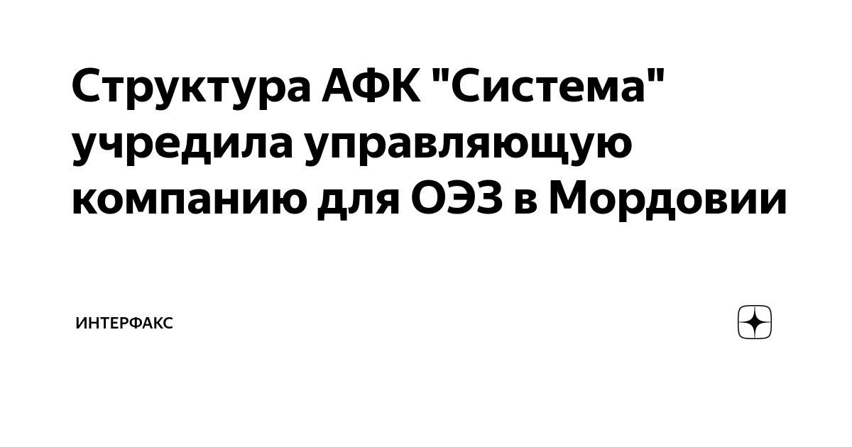 Структура АФК "Система" учредила управляющую компанию для ОЭЗ в ...