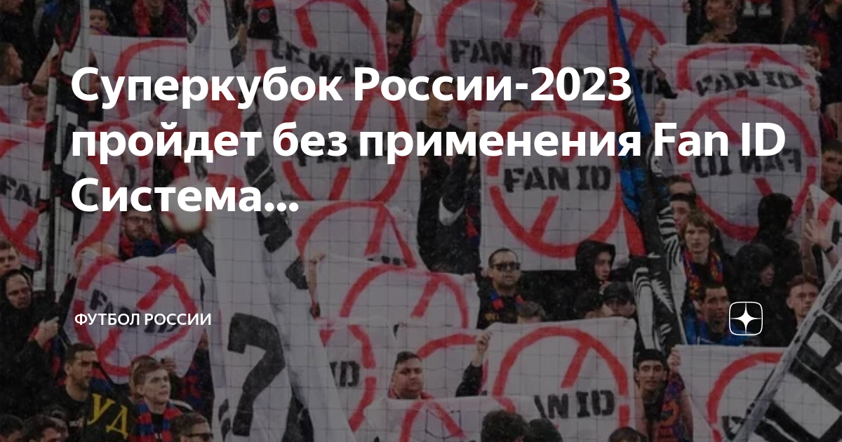 Футбол 2023 2024 21 тур. Суперкубок России по футболу 2023. Футбольные фанаты России. Болельщики России по футболу. Карта болельщиков России.